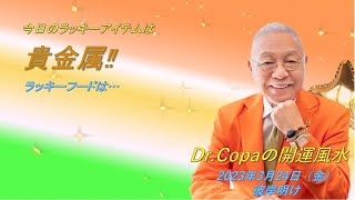 【Dr.Copaの開運風水】2023年3月24日（金）彼岸明け