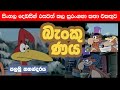 බැංකු ණය I Sinhala Dubbing Cartoon I සිංහලෙන් හඩකැචූ කාටුන්