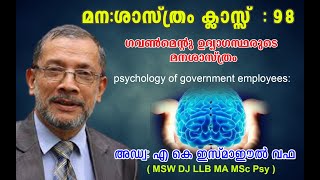 മന:ശാസ്ത്രക്ലാസ്സ്   98 ഗവണ്മെന്റു ഉദ്യാഗസ്ഥരുടെ മനശാസ്ത്രം