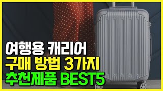 캐리어 살 때 반드시 체크해야 할 3가지, 기내용 구매가이드 \u0026 추천 제품 BEST5