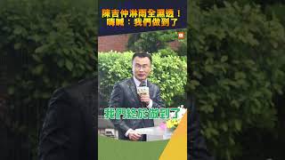 【政治】陳吉仲淋雨全濕透！嗨喊：我們做到了