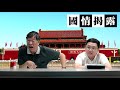 中國人對俄羅斯愛恨交纏，習要爭奪正統話語權〈國情揭露〉2018 08 31 b