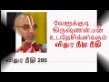 விதுர நீதி 286 upanyasam by velukkudi krishnan valipokan