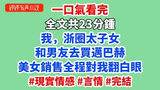 我，浙圈太子女。和男友去買邁巴赫。美女銷售全程對我翻白眼，只對男友獻殷勤。