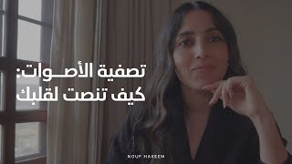 نوف حكيم | تصفية الأصوات: كيف تنصت لقلبك ♥️