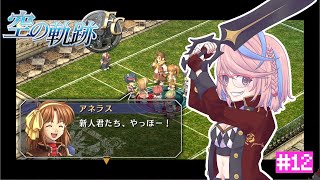 【英雄伝説 空の軌跡FC：改 HD EDITION】 武術大会の準備して挑戦だ！ #12 ネタばれあり