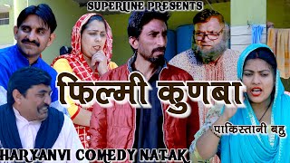 फ़िल्मी कुणबा ~FILMI KUNBA=1 HARYANVI COMEDY NATAK 2022 /FOJAN KE NATAK /FANDI KE NATAK