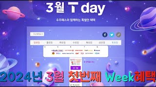 T멤버십 T-Day 2024년 3월 Week1혜택