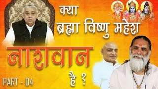 क्या ब्रह्मा विष्णु महेश नाशवान है ? Swami Gyananand Vs Saint Rampal Ji | S01E04 | SA NEWS