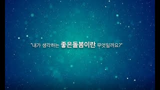 [처우개선 기획홍보 영상 2] 내가 생각하는 좋은 돌봄이란 무엇인가요?