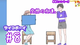 (空想の友達。) サイコボーイ　#8 (ミニシリーズ)【シュンTV駿】【駿猫】