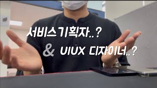 UIUX디자이너와 서비스기획자, 무엇이 다를까?