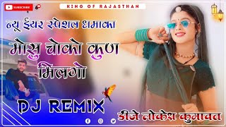 मोसु चोको कुण मिलगो -  Moshu Choko Kun Milgo Mere Dil Ne Roto Chod Gi Dj Remix ll 3D Brazil Mix !!