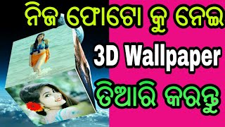 Girlfriend ଆଉ ନିଜ ଫୋଟୋ କୁ ନେଇ 3D Wallpaper ତିଆରି କରନ୍ତୁ, 3D Cube Live Wallpaper, ଓଡ଼ିଆ !!  Odia.