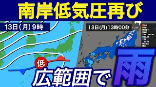 【週間天気】週明けは南岸低気圧が通過で広く雨