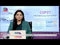 Perspective: COP27 - Progress & Outcomes | 21 November, 2022