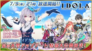 運命選択RPG 『イドラ』公式番組　「イドラ ファンタシースターサーガ」 夏の大型アップデート　情報大公開放送！