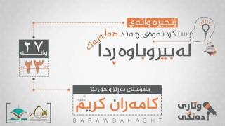 مامۆستا كامه‌ران عبدالكریم راست كردنه‌وه‌ی چه‌ند هه‌له‌یه‌كی بیروباوه‌ر عه‌قیده‌  23