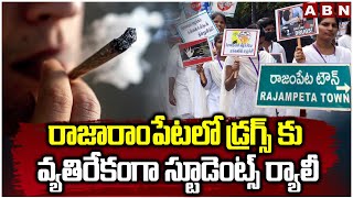 రాజారాంపేటలో డ్రగ్స్ కు వ్యతిరేకంగా స్టూడెంట్స్ ర్యాలీ| Students rally Against Drugs| ABN Telugu