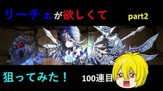 【パズドラ】リーチェが欲しくて狙てみた！ part2 100連目　【ゴッドフェス】