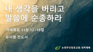 [논현주안장로교회 새벽기도회]  내 생각을 버리고 말씀에 순종하라 (유미형 전도사) 2022.6.17.