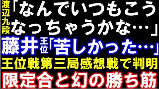 渡辺明九段「何でいつもこうなる…」感想戦で判明！幻の勝ち筋と奇跡の限定合　藤井聡太王位　伊藤園お～いお茶杯第65期王位戦七番勝負第三局　主催：新聞三社連合、日本将棋連盟