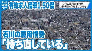 【石川の雇用情勢】「持ち直している」　2月の有効求人倍率1.50倍