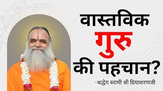 वास्तविक गुरु की पहचान? - Swami Shri Priyasharanji #sanatandharma #vrindavan #bhakti #india #life