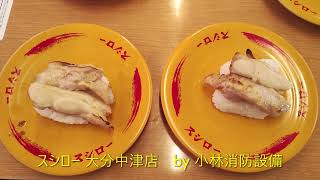 お食事処：スシロー 大分中津店288 ～小林消防設備　福岡県豊前市　全類消防設備士　第二種電気工事士　経営学修士～