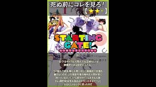 【★★・】STARTING GATE！ －ウマ娘プリティーダービー（完）【#死ぬ前にコレを見ろ #1分でわかるあらすじ】