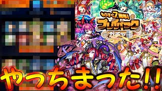 【モンスト】 究極の選択を迫られるｗｗプレイバックガチャ回してみた結果が…！！