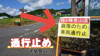 【登山】経ヶ峰に登ろうと思ったら通行止め！土砂崩れで危険がいっぱい　三重県津市