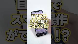 【目線でスマホが操作できる！？】iOS 18・視線トラッキング #shorts