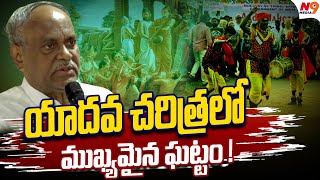 యాదవ చరిత్రలో ముఖ్యమైన ఘట్టం ! | Yadav Sabha | Yadava meeting | N9 Media