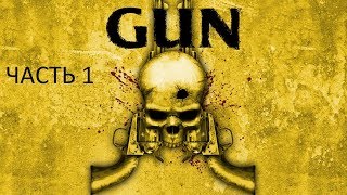 Прохождение GUN Часть 1 (PC) (Без комментариев)