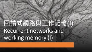 腦與計算 -- L3-1-3 Reccurrent networks and working memory part I (回饋式網路與工作記憶 part I)