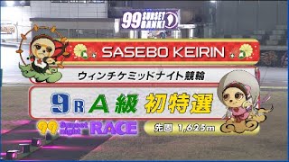 2023年2月24日 佐世保競輪FⅡ　9R　VTR