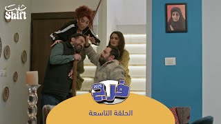 مسلسل فرج 2025 - درة حياتي - الحلقة 9