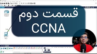 آموزش CCNA | تنظیم آی‌پی آدرس روی روتر و سوئیچ سیسکو + حالت‌های کانفیگ