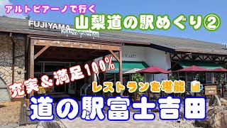 山梨道の駅めぐり② 富士吉田は充実＆満足度100％