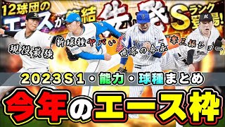 エース枠の能力・球種まとめ！グランドオープンで追加された選手 山本由伸・伊藤大海(イーファスピッチ)・佐々木朗希(奪三振ショー)・青柳晃洋・小川泰弘・髙橋光成など…【プロスピA】