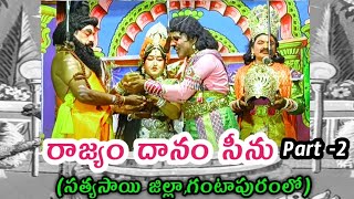 సత్య హరిశ్చంద్ర రాజ్య దానం సీను -2 | SATHYA HARISHCHANDRA RAJYADANAM-2 #drama @Teneteluguanjanappa