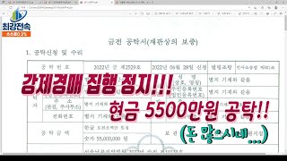 [양헌의소송이야기]21. 건물 강제경매 집행정지 시키다!!! 현금 5500만원 공탁금 입금!!! 공탁금은 누구것이 되는가??