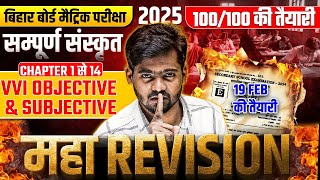 10th सम्पूर्ण संस्कृत  | Class 10th vvi Objective Subjective Question 2025 | 10th Sanskrit 2025