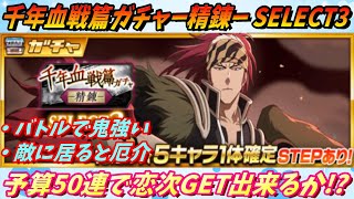 [ブレソル]1167 千年血戦篇ガチャ―精錬―SELECT3― 予算50連で恋次GET出来るか!?  Thousand-Year Blood summons [BLEACH Brave Souls]