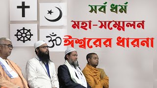 ঈশ্বরের ধারনা হিন্দু ,ইসলাম ও খ্রিস্টান ধর্মে ; মহা মম্মেলন , উত্তর ২৪ পরগনা ,দত্তপুকুর ৩১/১২/২০২৩