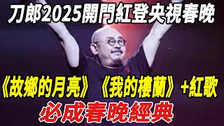 刀郎2025開門紅登央視春晚！演唱曲目曝光！《故鄉的月亮》《我的樓蘭》+紅歌，必成春晚經典！！#瓊瑤#何琇瓊#平鑫濤#劉家昌#林青霞#刀郎#雲朵#徐子堯#全紅嬋#陳若琳#郭晶晶#霍啟剛#娛樂快報