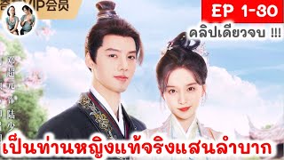 [ คลิปเดียวจบ ] เป็นท่านหญิงแท้จริงแสนลำบาก EP 1-30 END (2024)  | สปอยซีรี่ย์จีน | มาดูรีวิว