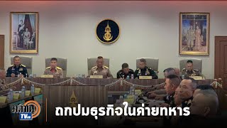 ผบ.เหล่าทัพ ถกปม ‘ธุรกิจในค่ายทหาร’ หลัง ทบ. ล้างบาง : Matichon TV