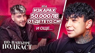 ОЧАКВА ЛИ ЧОЛЕ ТРЕТО ДЕТЕ? - ПО-НАВЪТРЕ ПОДКАСТ